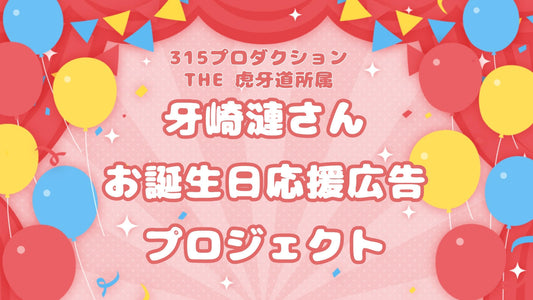 牙崎漣お誕生日応援広告企画2025