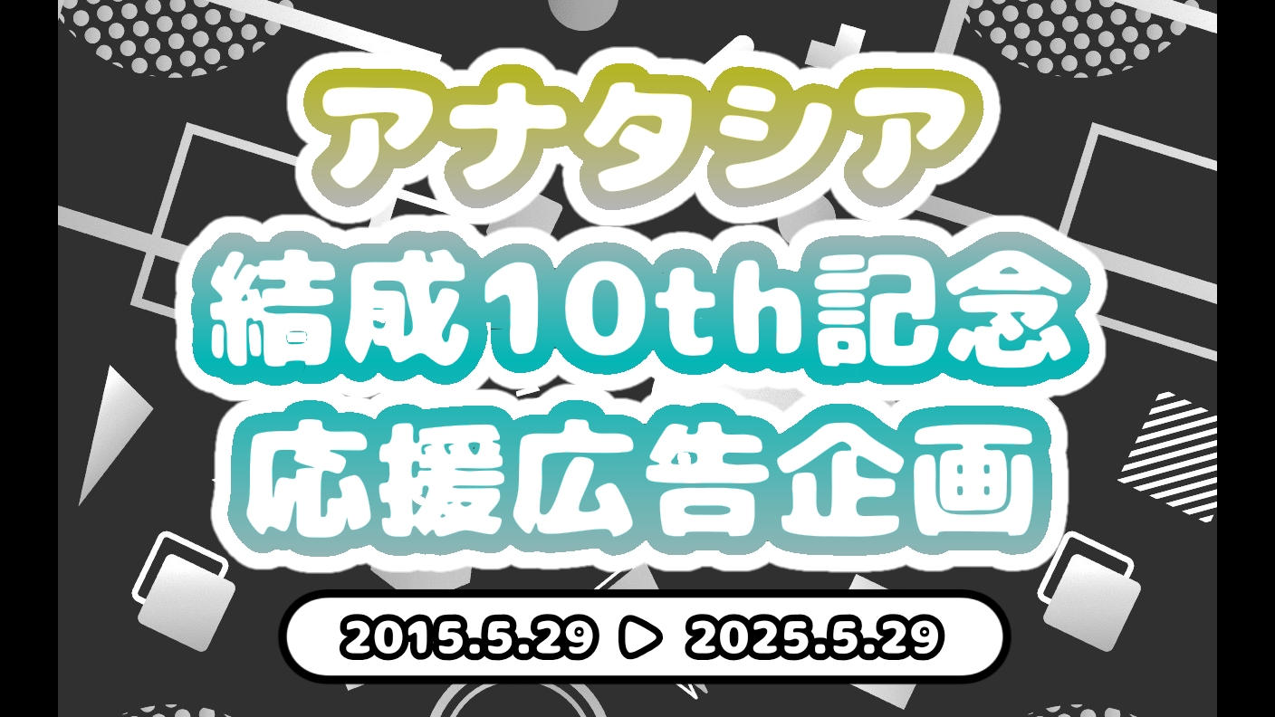 アナタシア結成10th記念応援広告