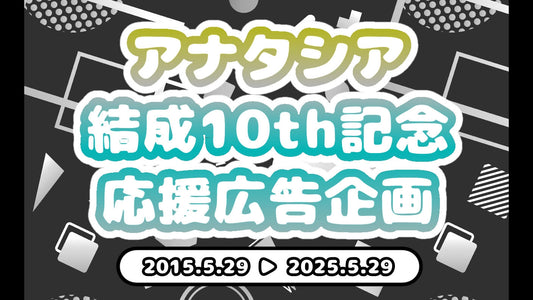 アナタシア結成10th記念応援広告