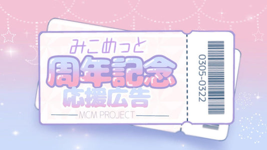 MCM Project～みこめっと周年記念応援広告～