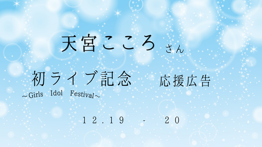天宮こころ初ライブ記念応援企画