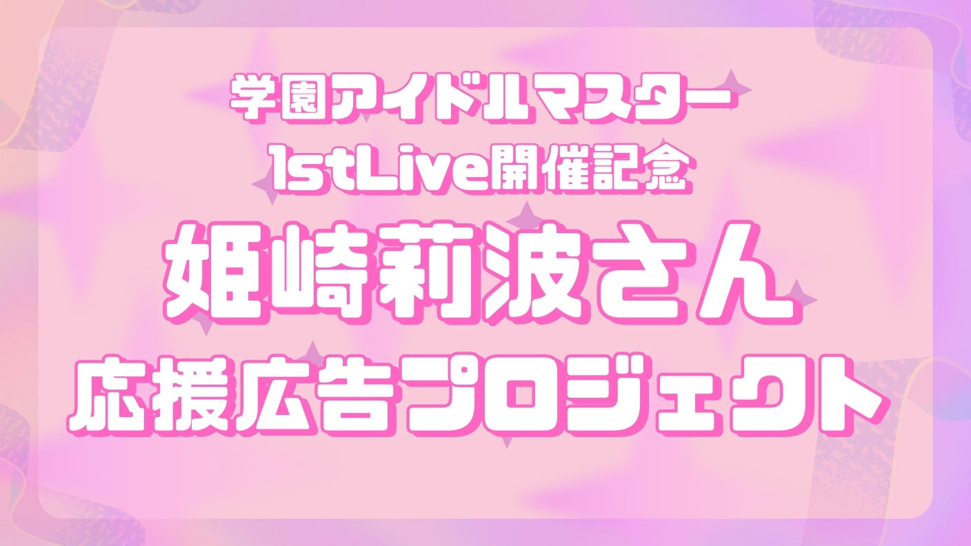 【The 1st Period】姫崎莉波さん応援広告企画