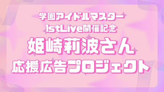 【The 1st Period】姫崎莉波さん応援広告企画