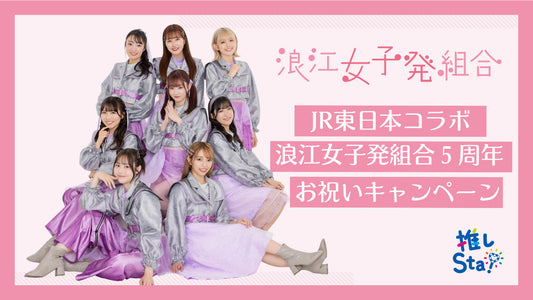 浪江妇女发展联盟 x JR 东日本合作“浪江妇女发展联盟 5 周年庆祝活动”