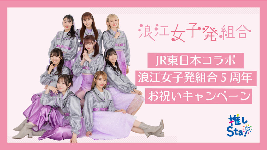 浪江妇女发展联盟 x JR 东日本合作“浪江妇女发展联盟 5 周年庆祝活动”