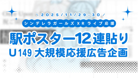 【デレxR応援】ポスター12連貼りU149大規模応援広告企画