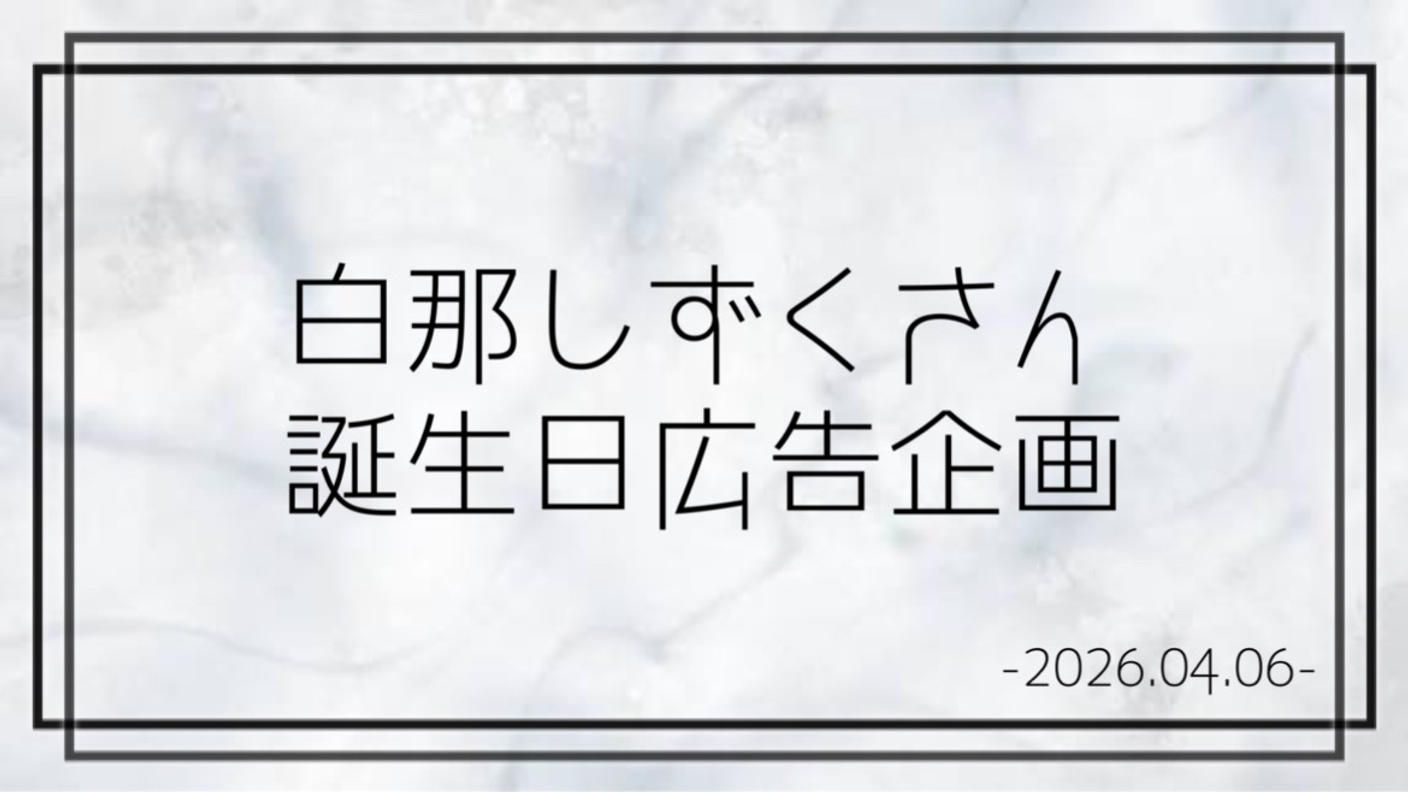 Neo-Porte所属 白那しずくさん誕生日広告企画