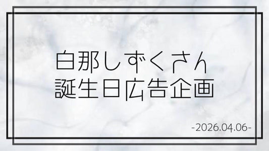 Neo-Porte所属 白那しずくさん誕生日広告企画