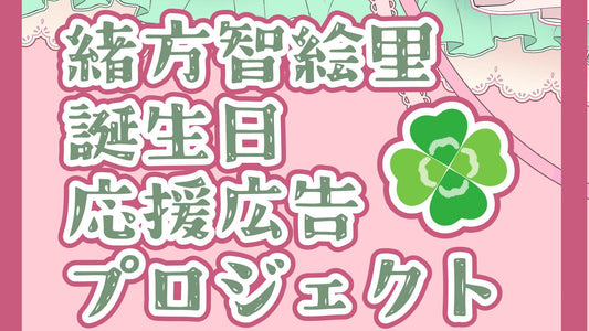 緒方智絵里ちゃん誕生日お祝い応援広告企画！
