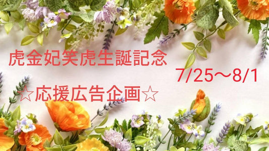 虎金妃笑虎さんお誕生日お祝い応援広告プロジェクト