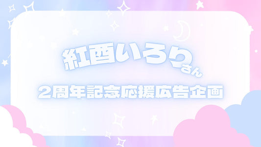 紅酉いろりさん2周年記念応援広告企画