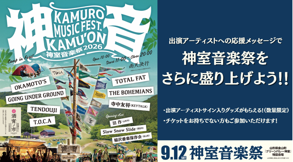 【9/12(土)神室音楽祭2026】出演アーティストへのメッセージで、フェスをさらに盛り上げよう！