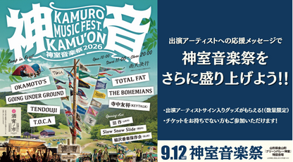 【9/12(土)神室音楽祭2026】出演アーティストへのメッセージで、フェスをさらに盛り上げよう！