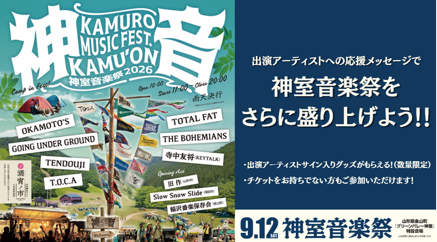【9/12(土)神室音楽祭2026】出演アーティストへのメッセージで、フェスをさらに盛り上げよう！