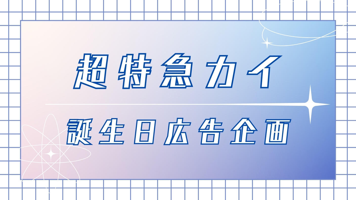 【超特急カイ生誕企画2025】誕生日広告プロジェクト