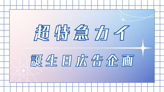 【超特急カイ生誕企画2025】誕生日広告プロジェクト