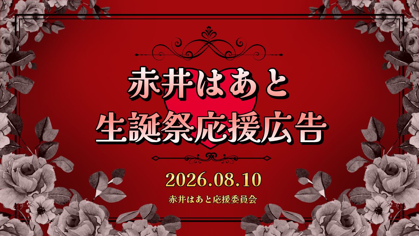 赤井はあと生誕祭応援広告2026