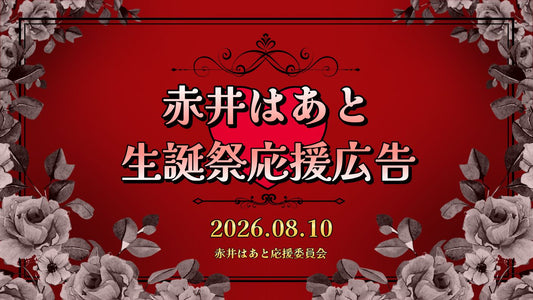 赤井はあと生誕祭応援広告2026