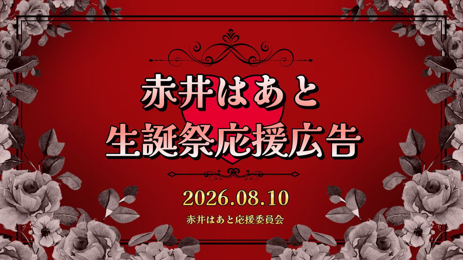 赤井はあと生誕祭応援広告2026