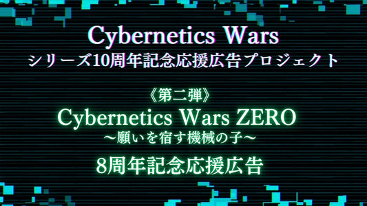【第二弾】Cybernetics Wars10周年応援広告