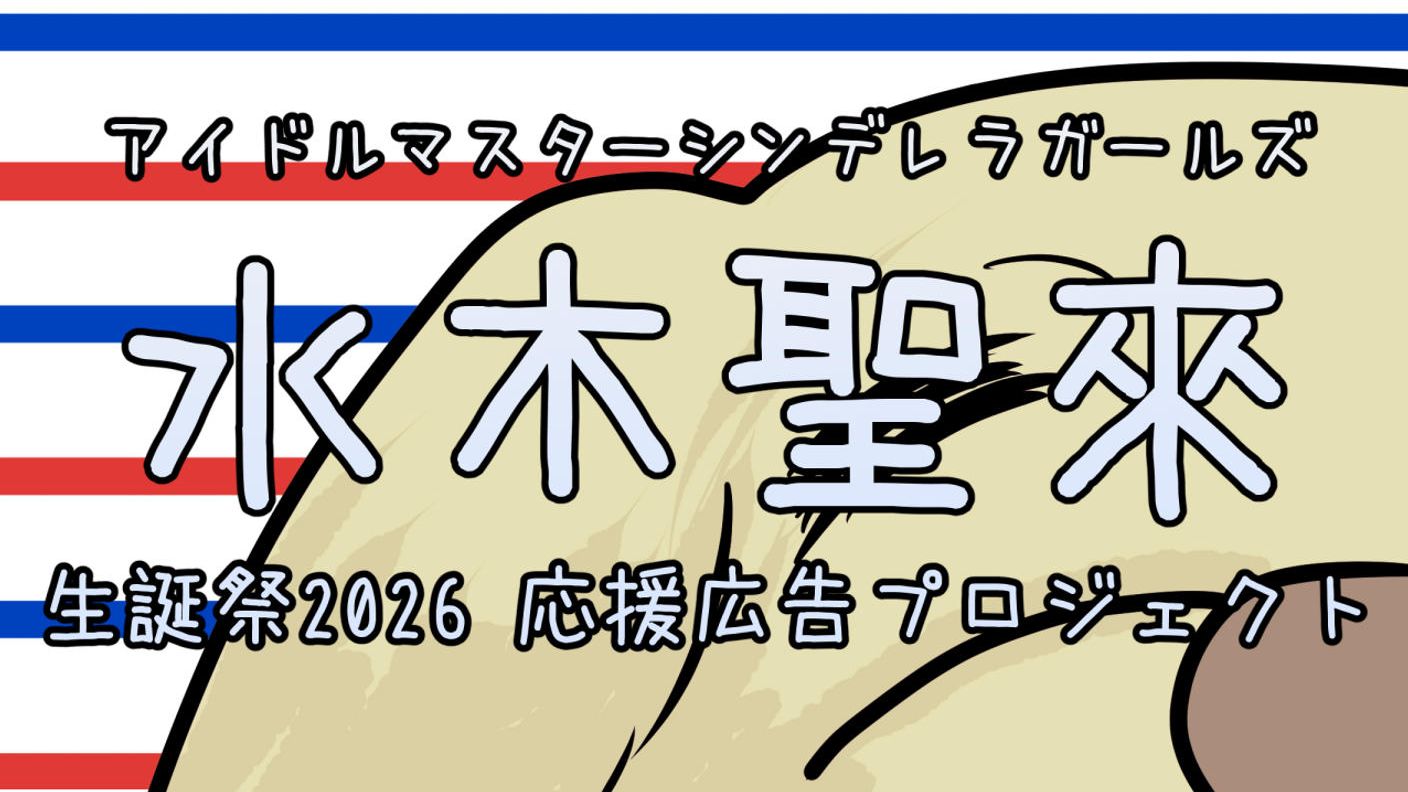 水木聖來生誕祭2026 応援広告プロジェクト