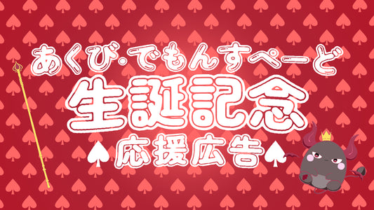 あくび・でもんすぺーど応援広告掲出企画