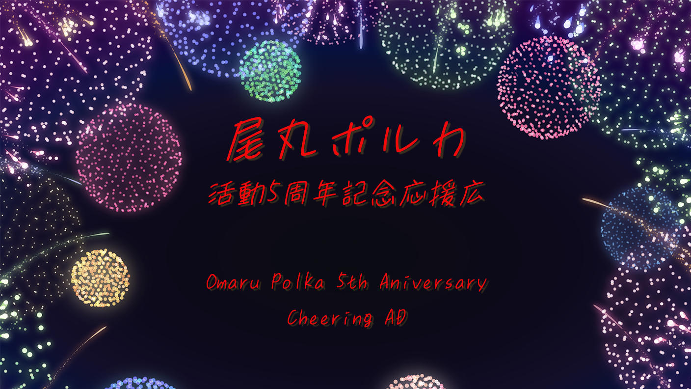 尾丸ポルカ活動5周年お祝い応援広告企画