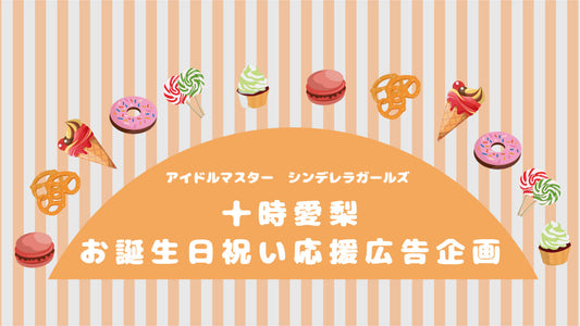 12/8 十時愛梨お誕生日お祝い 応援広告プロジェクト