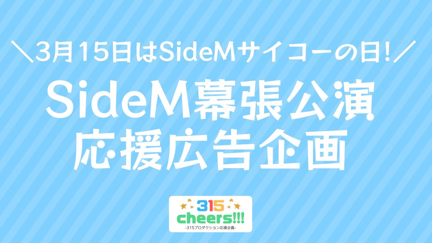 【SideM10thプロミ】幕張公演&315の日 応援広告企画