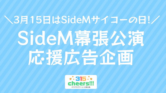 【SideM10thプロミ】幕張公演&315の日 応援広告企画