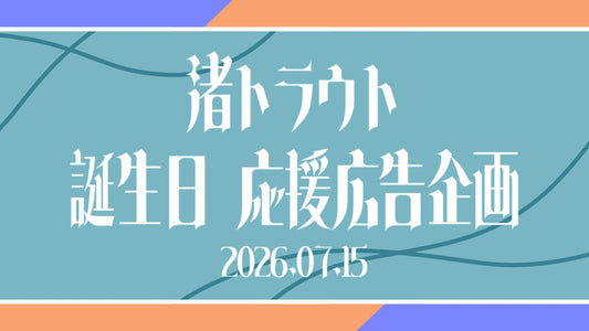 渚トラウトさんお誕生日お祝い応援広告企画2026