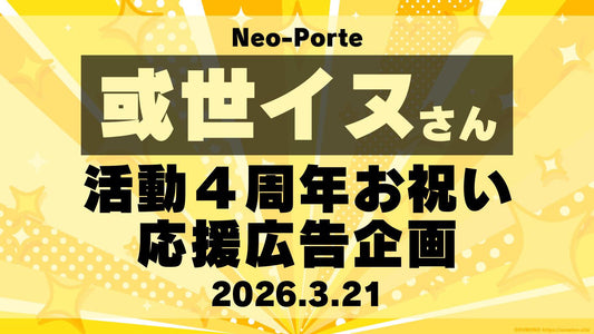 或世イヌさん４周年お祝い応援広告企画