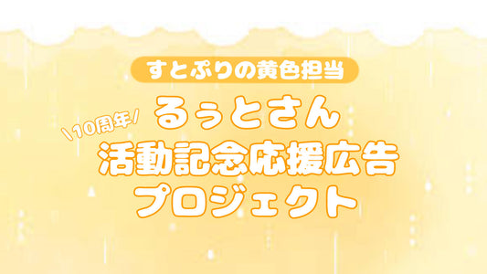 るぅとくん活動10周年お祝い応援広告プロジェクト
