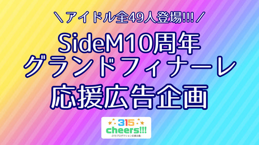 【SideM10th】10周年グランドフィナーレ応援広告
