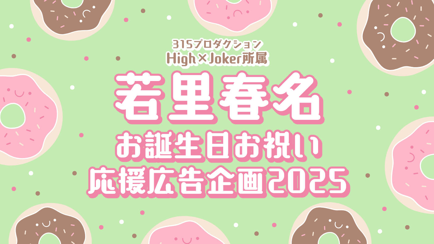 若里春名お誕生日お祝い応援広告企画2025