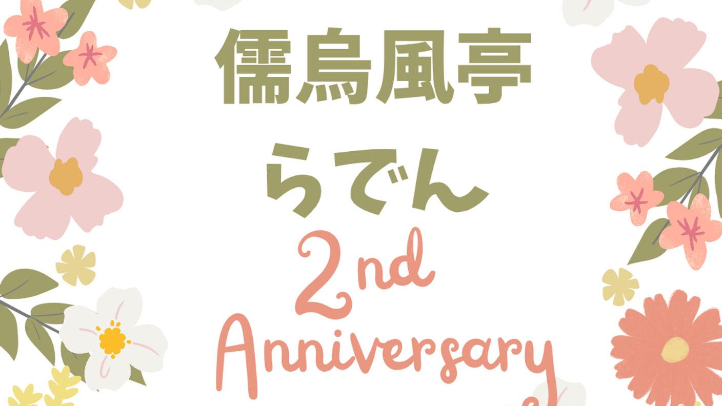 儒烏風亭らでん活動2周年記念広告
