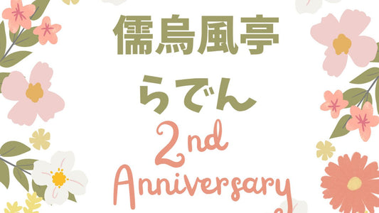 儒烏風亭らでん活動2周年記念広告