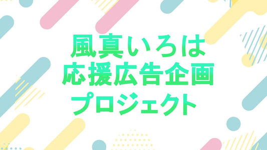 絶賛募集中 風真いろは誕生日応援広告プロジェクト