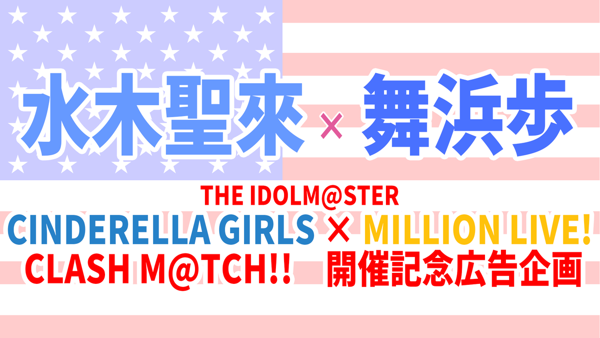 祝CLASH M@TCH!! 水木聖來×舞浜歩応援広告企画