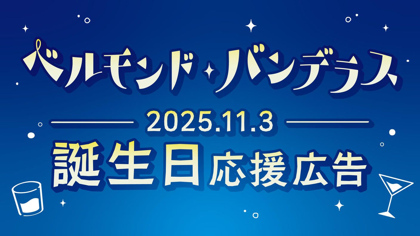 2025年度ベルモンド・バンデラスお誕生日記念広告