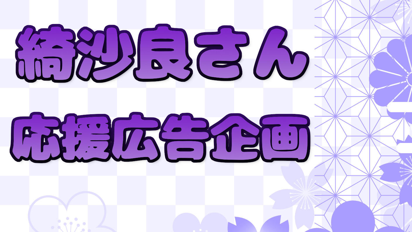 綺沙良さんお誕生日記念広告企画