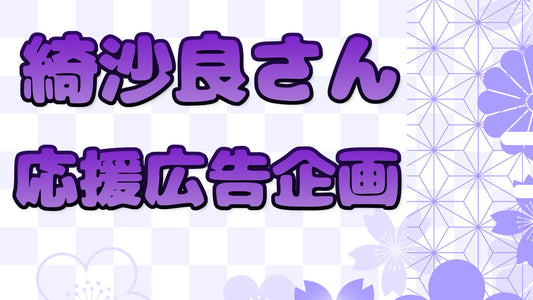 綺沙良さんお誕生日記念広告企画