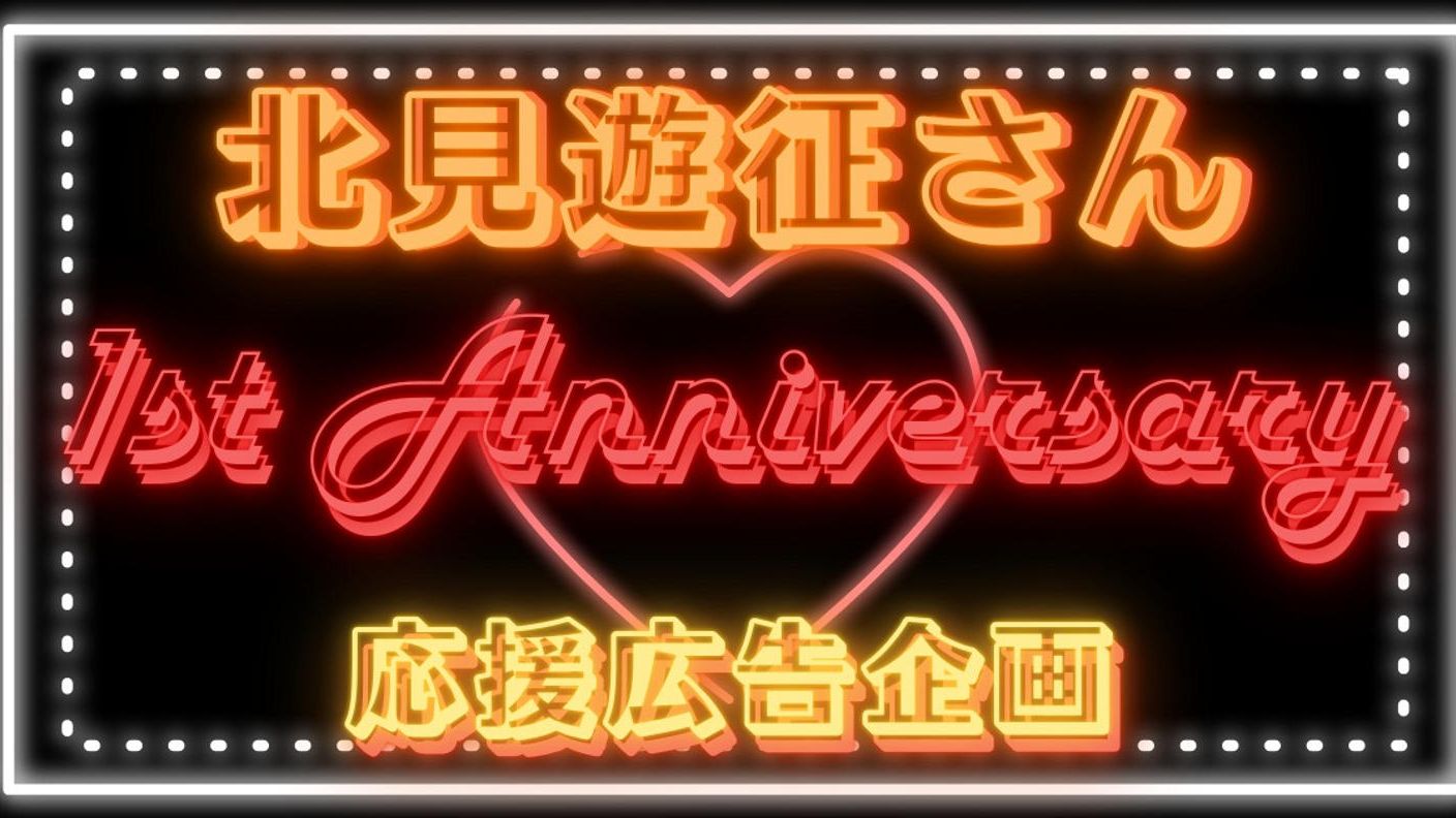 にじさんじ 北見遊征さんデビュー１周年応援広告
