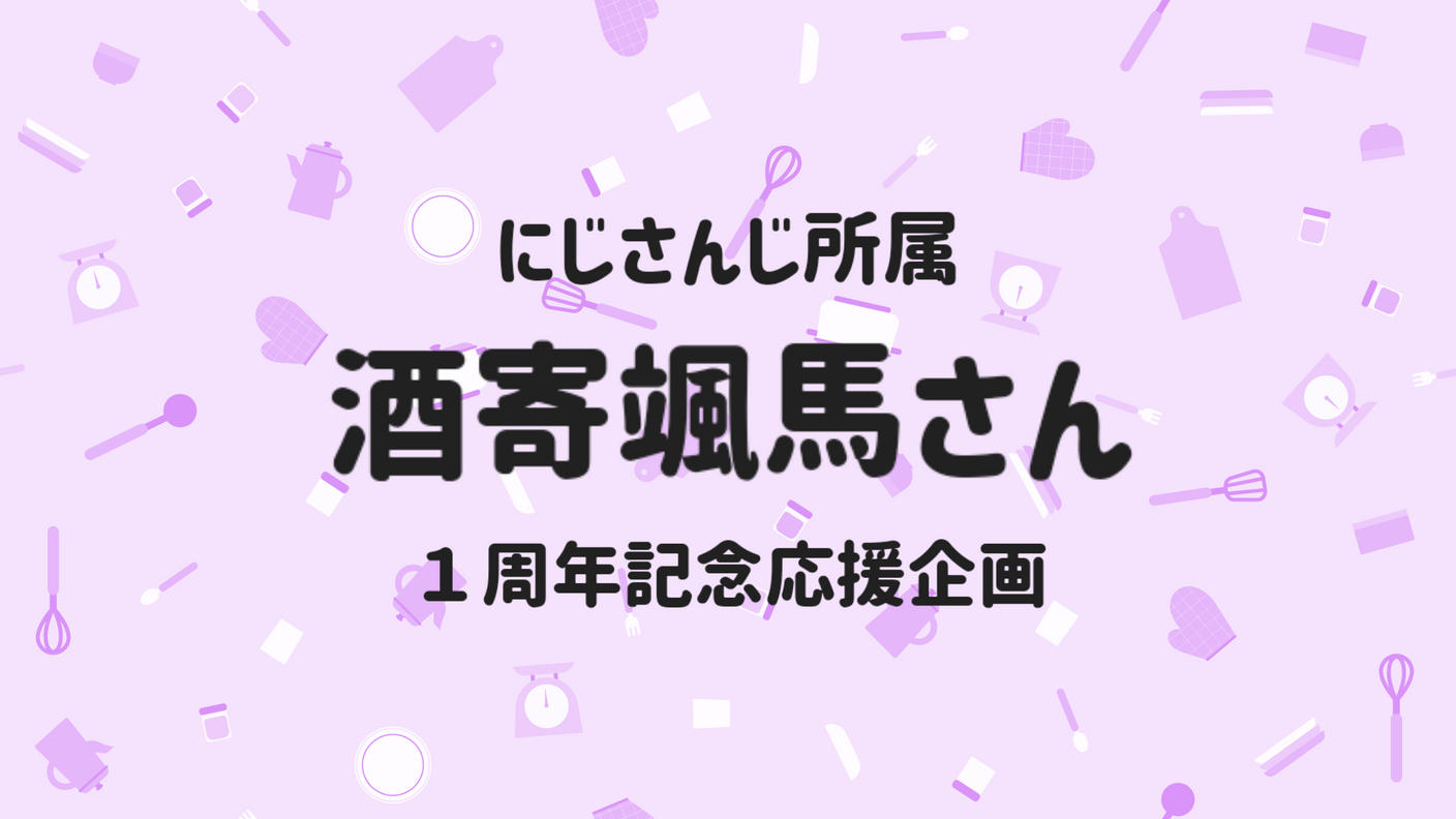 Speciale(酒寄颯馬さん)応援広告企画