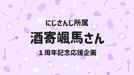 Speciale(酒寄颯馬さん)応援広告企画
