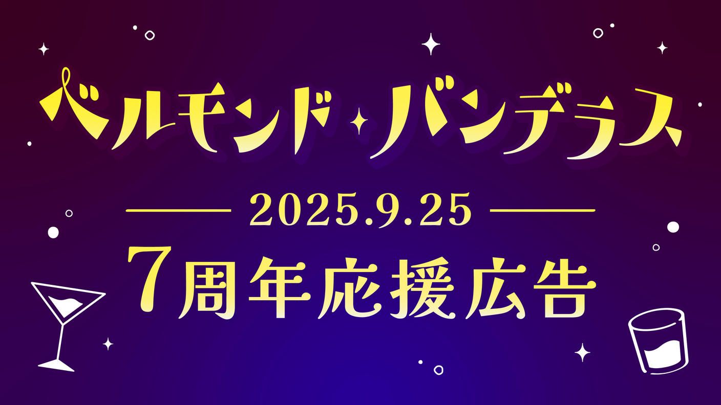 ベルモンド・バンデラス活動7周年応援広告企画