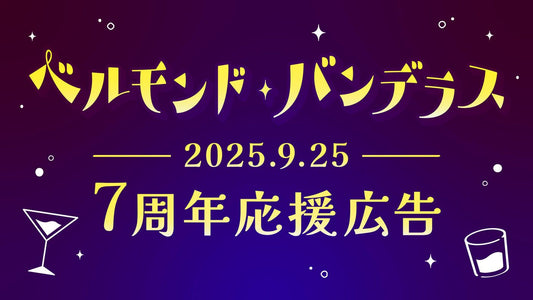 ベルモンド・バンデラス活動7周年応援広告企画