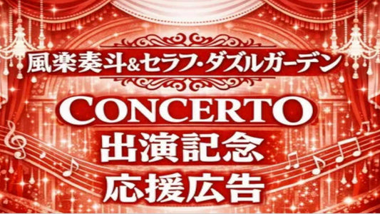 風楽奏斗&セラフ・ダズルガーデン応援広告プロジェクト