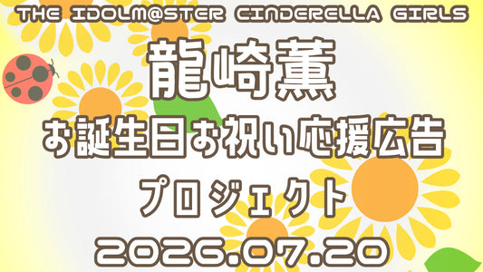 龍崎薫 お誕生日お祝い応援広告プロジェクト 2026