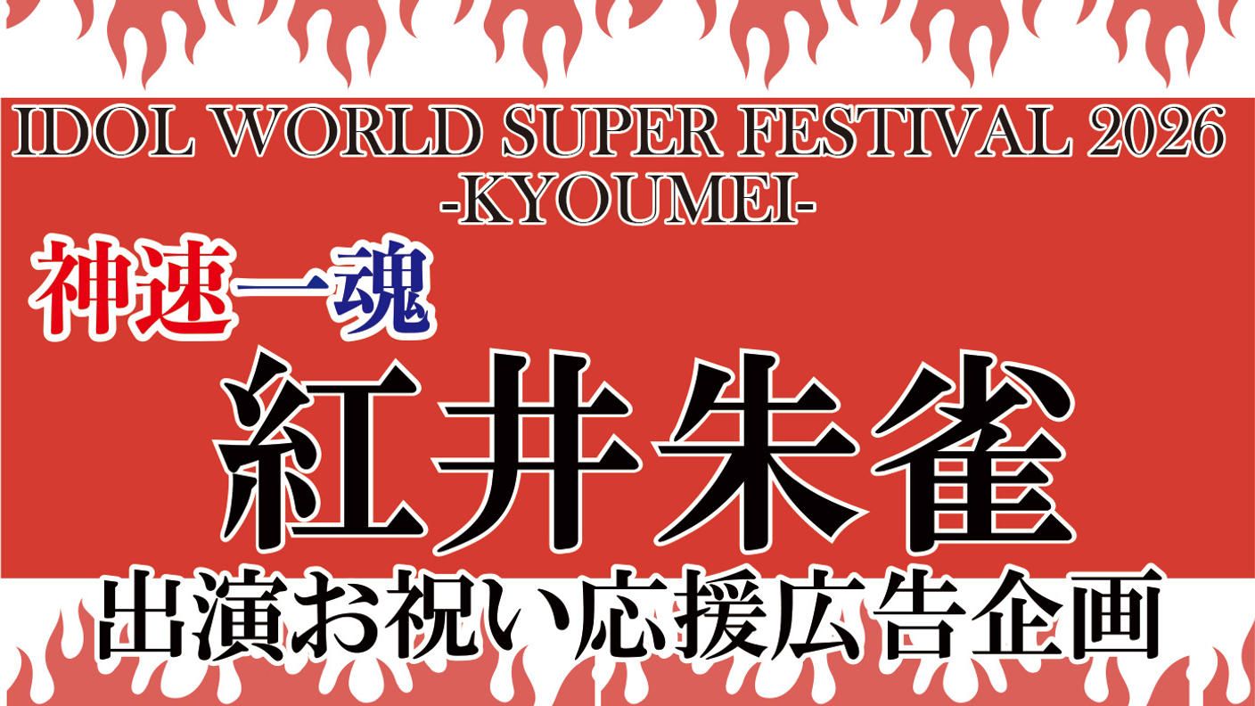 IWSF2026　神速一魂　紅井朱雀　出演お祝い応援広告企画